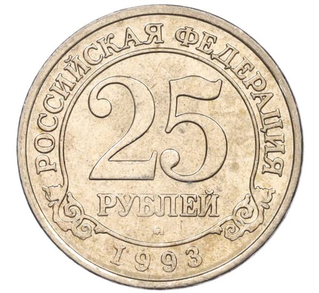 Монета 25 рублей 1993 года ММД Шпицберген (Арктикуголь) (Артикул K11-115920)