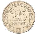 Монета 25 рублей 1993 года ММД Шпицберген (Арктикуголь) (Артикул K11-115921)