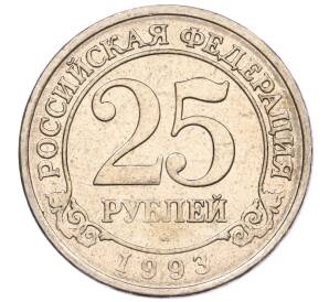25 рублей 1993 года ММД Шпицберген (Арктикуголь)