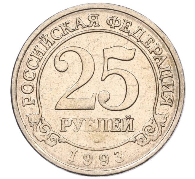 Монета 25 рублей 1993 года ММД Шпицберген (Арктикуголь) (Артикул K11-115923)