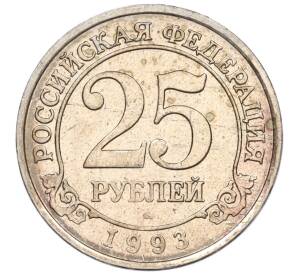 25 рублей 1993 года ММД Шпицберген (Арктикуголь)