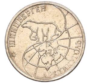 25 рублей 1993 года ММД Шпицберген (Арктикуголь)