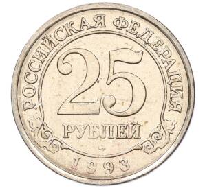 25 рублей 1993 года ММД Шпицберген (Арктикуголь)