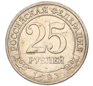 25 рублей 1993 года ММД Шпицберген (Арктикуголь)