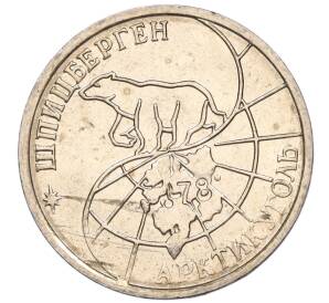 25 рублей 1993 года ММД Шпицберген (Арктикуголь)