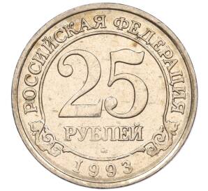 25 рублей 1993 года ММД Шпицберген (Арктикуголь)