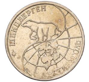 25 рублей 1993 года ММД Шпицберген (Арктикуголь)