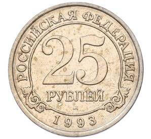 25 рублей 1993 года ММД Шпицберген (Арктикуголь) — Фото №1