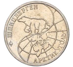 25 рублей 1993 года ММД Шпицберген (Арктикуголь) — Фото №2