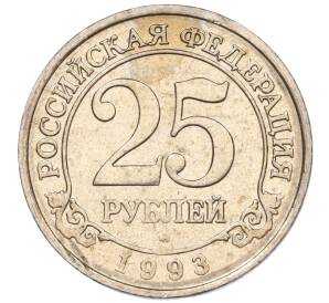 25 рублей 1993 года ММД Шпицберген (Арктикуголь) — Фото №1