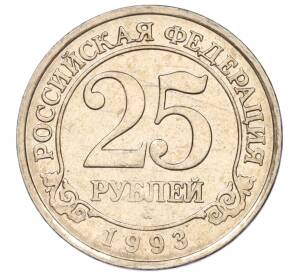 25 рублей 1993 года ММД Шпицберген (Арктикуголь) — Фото №1