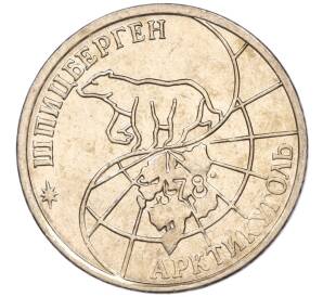 25 рублей 1993 года ММД Шпицберген (Арктикуголь) — Фото №2