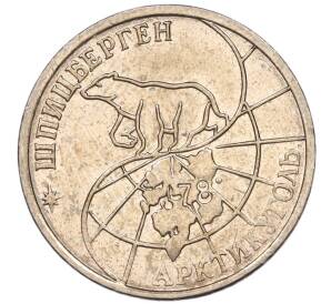 25 рублей 1993 года ММД Шпицберген (Арктикуголь) — Фото №2