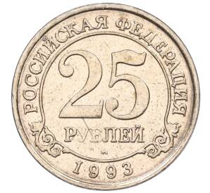 25 рублей 1993 года ММД Шпицберген (Арктикуголь) — Фото №1