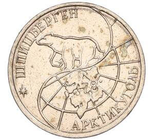 25 рублей 1993 года ММД Шпицберген (Арктикуголь) — Фото №2