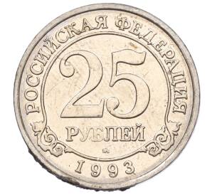 25 рублей 1993 года ММД Шпицберген (Арктикуголь) — Фото №1