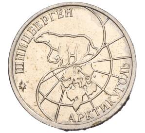 25 рублей 1993 года ММД Шпицберген (Арктикуголь) — Фото №2