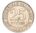 Монета 25 рублей 1993 года ММД Шпицберген (Арктикуголь) (Артикул K11-115942)