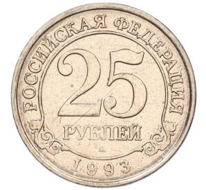 25 рублей 1993 года ММД Шпицберген (Арктикуголь) — Фото №1