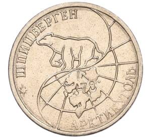 25 рублей 1993 года ММД Шпицберген (Арктикуголь) — Фото №2
