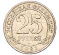 Монета 25 рублей 1993 года ММД Шпицберген (Арктикуголь) (Артикул K11-115949)