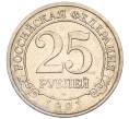 Монета 25 рублей 1993 года ММД Шпицберген (Арктикуголь) (Артикул: K11-115954) — Фото №1