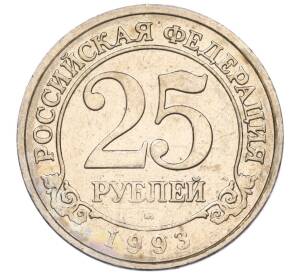 25 рублей 1993 года ММД Шпицберген (Арктикуголь) — Фото №1