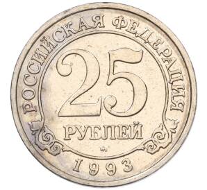 25 рублей 1993 года ММД Шпицберген (Арктикуголь) — Фото №1