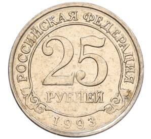 25 рублей 1993 года ММД Шпицберген (Арктикуголь) — Фото №1