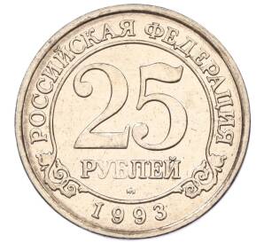 25 рублей 1993 года ММД Шпицберген (Арктикуголь) — Фото №1