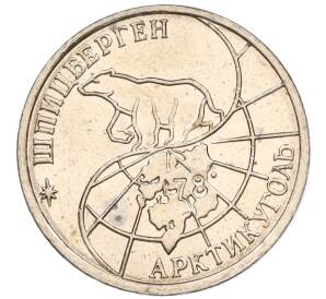 25 рублей 1993 года ММД Шпицберген (Арктикуголь) — Фото №2