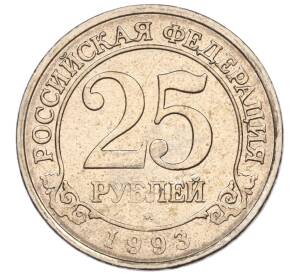 25 рублей 1993 года ММД Шпицберген (Арктикуголь) — Фото №1