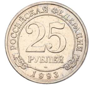 25 рублей 1993 года ММД Шпицберген (Арктикуголь) — Фото №1