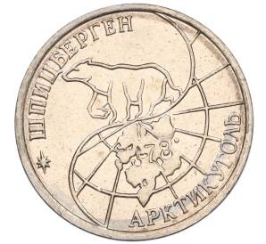 25 рублей 1993 года ММД Шпицберген (Арктикуголь) — Фото №2