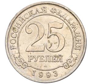 25 рублей 1993 года ММД Шпицберген (Арктикуголь) — Фото №1