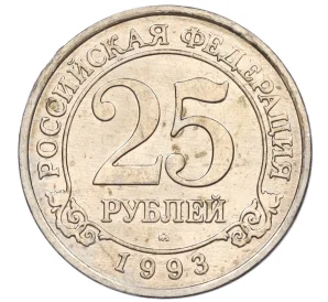 25 рублей 1993 года ММД Шпицберген (Арктикуголь)