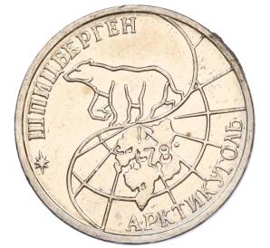 25 рублей 1993 года ММД Шпицберген (Арктикуголь) — Фото №2