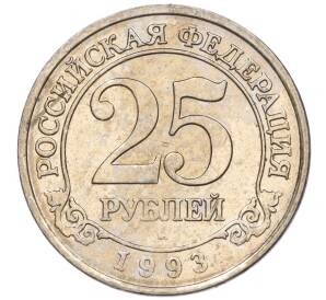 25 рублей 1993 года ММД Шпицберген (Арктикуголь) — Фото №1