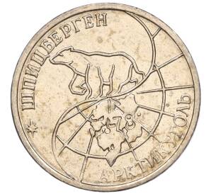 25 рублей 1993 года ММД Шпицберген (Арктикуголь) — Фото №2