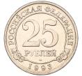 Монета 25 рублей 1993 года ММД Шпицберген (Арктикуголь) (Артикул K11-115980)