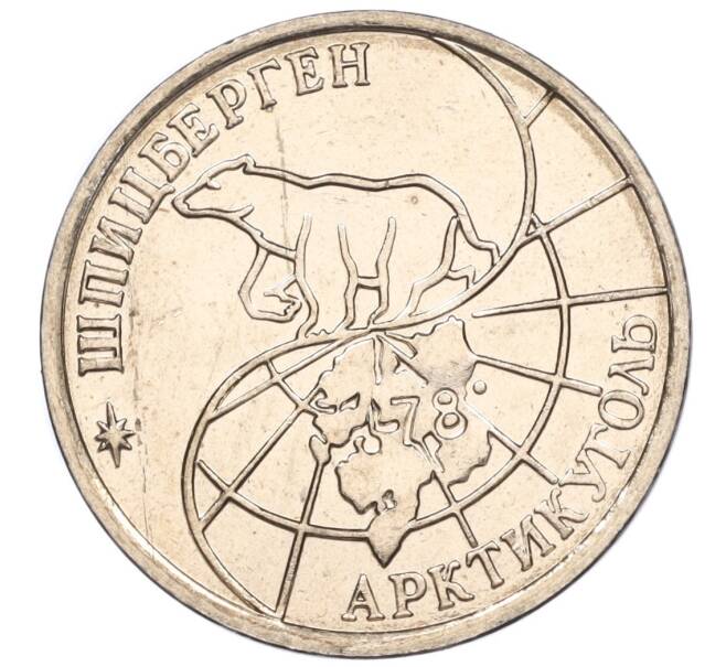 Монета 25 рублей 1993 года ММД Шпицберген (Арктикуголь) (Артикул K11-115980)