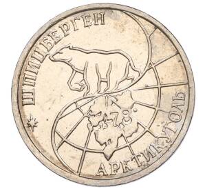 25 рублей 1993 года ММД Шпицберген (Арктикуголь) — Фото №2