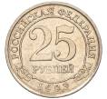 Монета 25 рублей 1993 года ММД Шпицберген (Арктикуголь) (Артикул K11-115991)