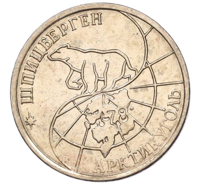 Монета 25 рублей 1993 года ММД Шпицберген (Арктикуголь) (Артикул K11-115991)