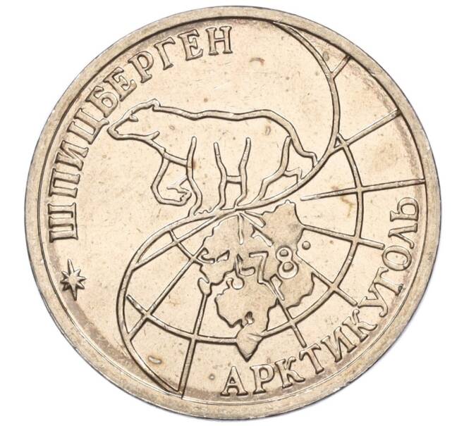 Монета 25 рублей 1993 года ММД Шпицберген (Арктикуголь) (Артикул K11-115993)