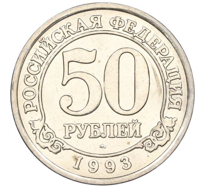 Монета 50 рублей 1993 года ММД Шпицберген (Арктикуголь) (Артикул K11-115997)