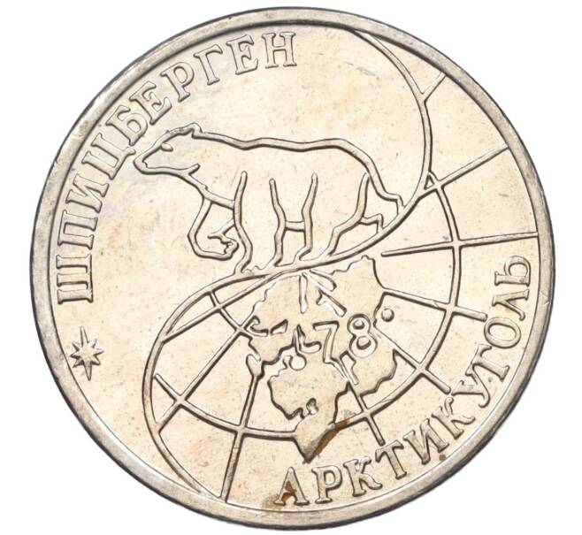 Монета 50 рублей 1993 года ММД Шпицберген (Арктикуголь) (Артикул K11-115999)