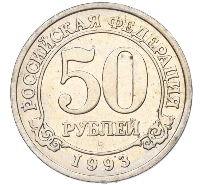 Монета 50 рублей 1993 года ММД Шпицберген (Арктикуголь) (Артикул K11-116000)