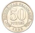 Монета 50 рублей 1993 года ММД Шпицберген (Арктикуголь) (Артикул K11-116001)
