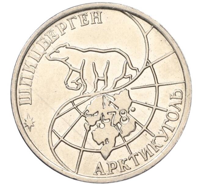 Монета 50 рублей 1993 года ММД Шпицберген (Арктикуголь) (Артикул K11-116002)